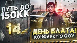 ДЕНЬ БЛАТА! КОНФЛИКТ С GOV, ВСТУПЛЕНИЕ В ГОСКУ - ПУТЬ до 150КК #14 в GTA 5 RP \ MAJESTIC RP