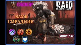 БАУФ СМРАДНИК #обзор героя - RAID: Shadow Legends #raidshadowlegends