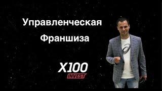 Что такое Управленческая Франшиза?