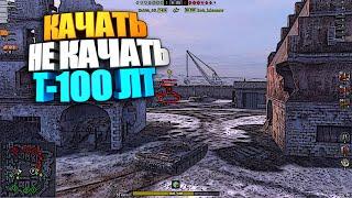 Качать, не качать | Т-100 ЛТ WoT Blitz | Обновление 8.7 ВоТ Блиц