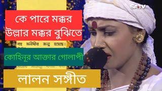 কে পারে মক্কর উল্লার মক্কর বুঝিতে - ke pare mokkor ullar mokkor bujhite ।।  লালন গীতি - lalon song