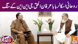 Exclusive Interview Of Baba Irfan Ul Haq |GNN Kay Sang | GNN