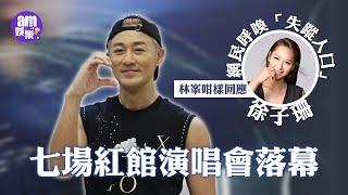 七場紅館演唱會落幕 網民呼喚「失蹤人口」徐子珊 林峯咁樣回應
