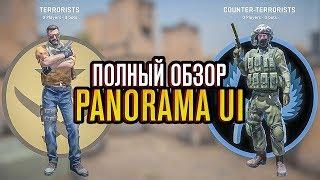 PANORAMA UI - НОВЫЙ ИНТЕРФЕЙС CS:GO (полный обзор)