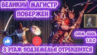 СМЕРТЬ ВЕЛИКОГО МАГИСТРА / 3-Й ЭТАЖ ПОДЗЕМЕЛЬЯ ОТРЕКШИХСЯ  - GRIM SOUL 1.8.0