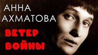 Анна Ахматова "Ветер войны"