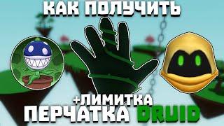 Как получить ПЕРЧАТКУ DRUID | Slap Battles