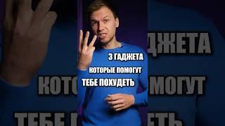 3 ГАДЖЕТА ДЛЯ ПОХУДЕНИЯ!