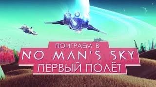 Поиграем в No Man's Sky - Первый полёт