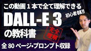 DALL-E3完全ガイド【この動画一本で理解できるdalle3の教科書】初心者OK！