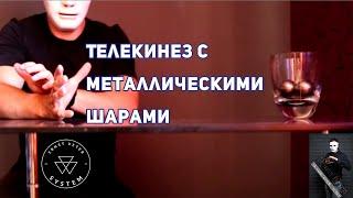 Телекинез по системе Эрнста