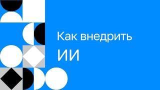 Как внедрить ии в бизнес-процессы. Первый шаг