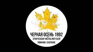 #Ингушетия. "Осень" 1992 год.