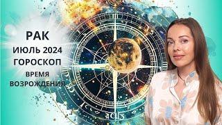 Рак - гороскоп на июль 2024 года. Время возрождения