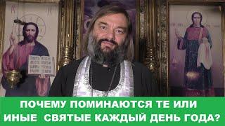 Почему поминаются те или иные святые каждый день года? Священник Валерий Сосковец