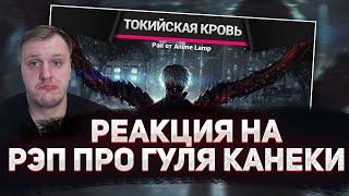  РЕАКЦИЯ AMIGON НА [SONG/Песня] Аниме-Рэп про Токийского Гуля - Tokyo Ghoul