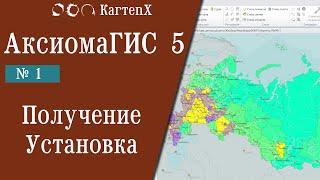 АксиомаГИС 5 - № 1. Получение и установка.