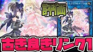 【遊戯王】 デメリットしか書いてないのにリンク1ってだけで評価される 『副話術士クララ＆ルーシカ』 【ゆっくり解説】