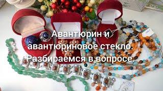 Что же такое авантюрин? стекло или камень? Разбираемся в вопросе.