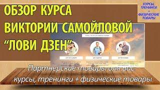 Обзор курса Виктории Самойловой "Лови Дзен"