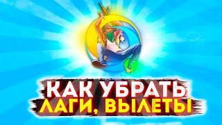 КАК УБРАТЬ ЛАГИ ВЫЛЕТЫ ОНЛАЙН РП - ONLINE RP ANDROID SAMP