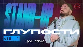 БОЛОТИН  ДЕНИС (StandUp) - Глупости.Vol.1