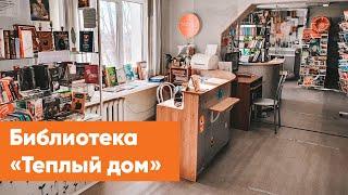 Библиотека «Теплый дом» | Знакомство с филиалами ЦБС г. Якутска