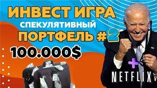 Какие акции выбрать №2 "СПЕКУЛЯТИВНЫЙ ПОРТФЕЛЬ" подводим итоги 4х дней! и плюс NETFLIX