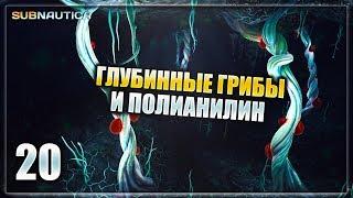 Subnautica - часть 20 (Грибы и Полианилин)