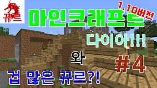 [뀨르] 마인크래프트 1.10버전 플래이 #4 : 과앙물을 채집해보자!! + 겁쟁이 뀨르?!