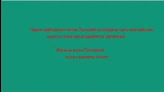 Кыргыз адабият.8-кл. Женижок. "Жалгыз тал мн суйлошуу"