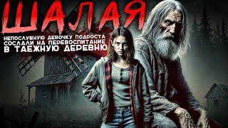 ШАЛАЯ | ТАЁЖНАЯ ИСТОРИЯ