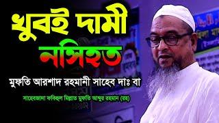 #মুফতি_আরশাদ_রহমানী_সাহেব সাহেবজাদা ফকিহুল মিল্লাত মুফতি আব্দুর রহমান রহ