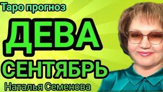 ДЕВА СЕНТЯБРЬ