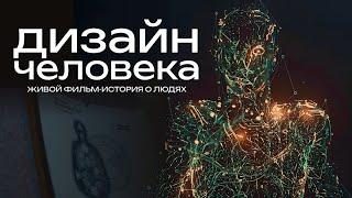 Дизайн Человека. Документальный фильм о человеческой природе | 2025 | Human Design