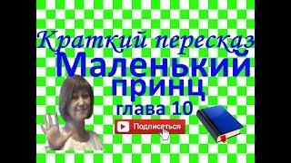 Краткий пересказ А. де Сент-Экзюпери "Маленький принц" глава 10