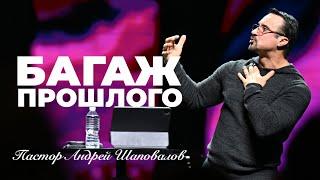 «Багаж прошлого» (Пер. с англ.) Пастор Андрей Шаповалов
