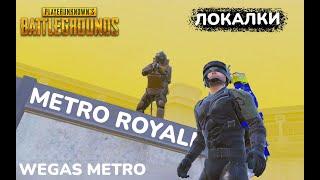 ИГРАЕМ В METRO ROYALE!!! ЛОКАЛКИ PUBG MOBILE!! WEGAS METRO