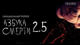 Азбука смерти 2.5 (2016) Трейлер к фильму (ENG)