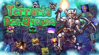 ВСЕ НОВЫЕ ДОСТИЖЕНИЯ (АЧИВКИ) В TERRARIA 1.4.4.9!