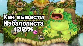 Как Легко вывести Избалолиста | My Singing Monsters