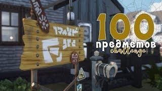 100 предметов | Build challenge | THE SIMS 4