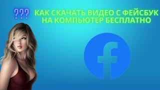 Как скачать видео с Фейсбук на компьютер бесплатно - Скачивание на FaceBook онлайн