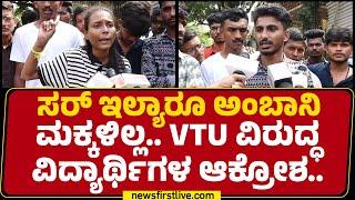 VTU Year Back System​ ವಿರುದ್ಧ ವಿದ್ಯಾರ್ಥಿಗಳ ಆಕ್ರೋಶ.. | Students Protest | Belagavi |@newsfirstkannada