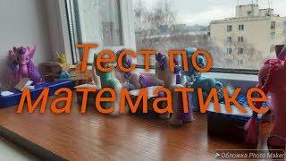 Школа пони Тест по математике 1 серия 2 сезон