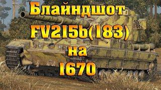 Блайндшот FV215b(183) на 1670