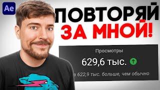 МОНТАЖ НА МИЛЛИОН ПРОСМОТРОВ КАК У MR BEAST | МОНТАЖ В СТИЛЕ МИСТЕР БИСТ В АФТЭР ЭФФЕКТС