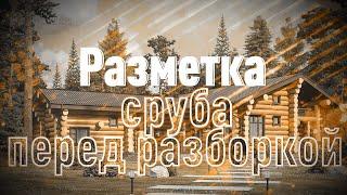 Разметка сруба перед разборкой