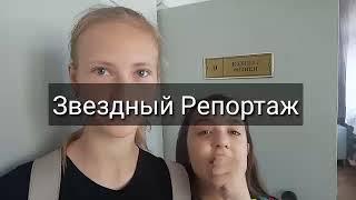 Звездный Репортаж| Труды у Мальчиков и Девочек