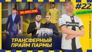 FIFA 23 - КАРЬЕРА ЗА КЛУБ | ТРАНСФЕРНЫЙ ПРАЙМ ПАРМЫ! ПРОДАЛИ игрока за 100 млн и вернули ЛЕГЕНДУ...